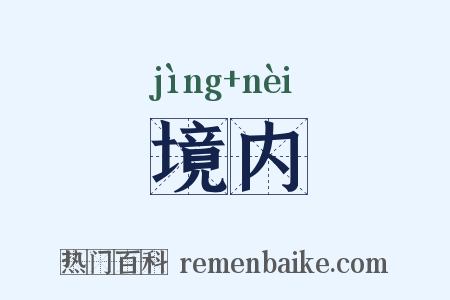 境内是什么意思的图片